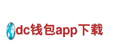 dc钱包app下载-专业机械企业，一流产品与服务